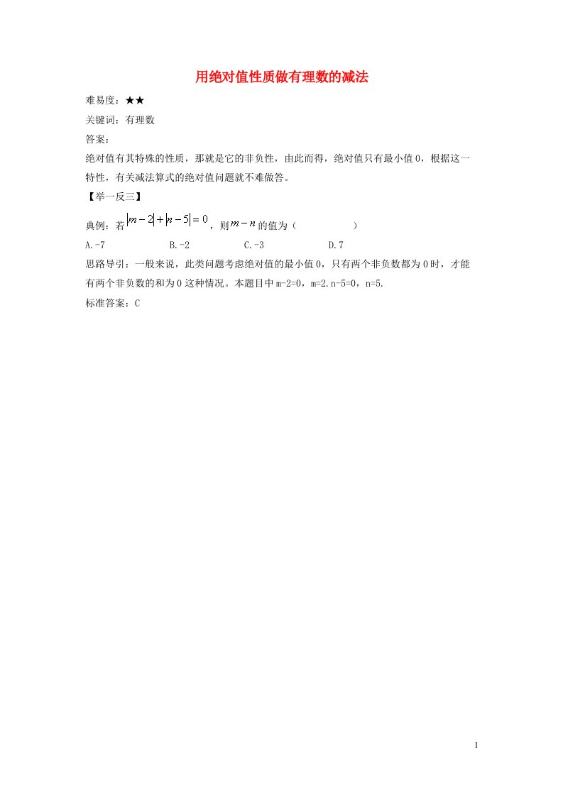 七年级数学上册第二章有理数2.7有理数的减法用绝对值性质做有理数的减法素材新版华东师大版