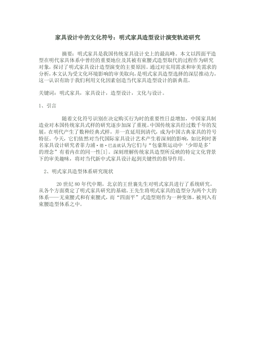 明式家具造型设计演变轨迹研究