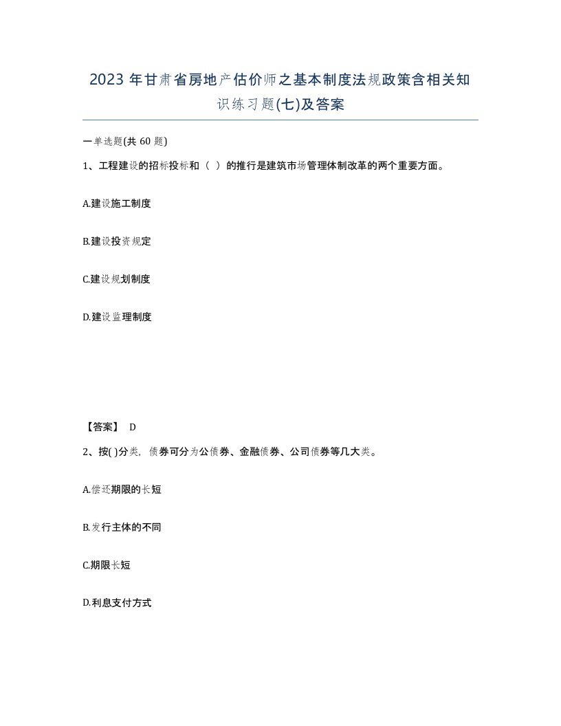 2023年甘肃省房地产估价师之基本制度法规政策含相关知识练习题七及答案