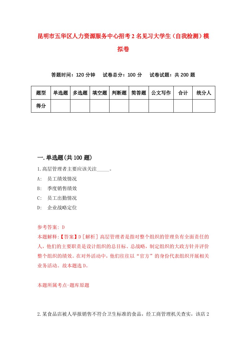 昆明市五华区人力资源服务中心招考2名见习大学生自我检测模拟卷第8套