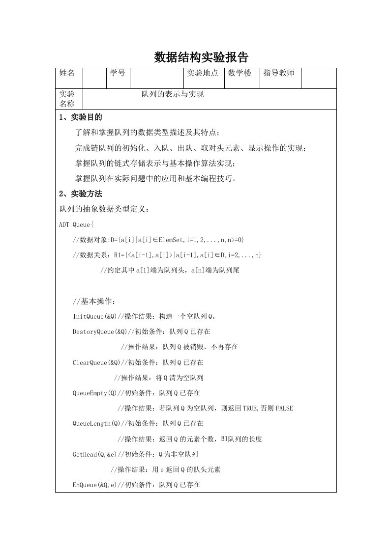 数据结构实验报告队列的表示与实现