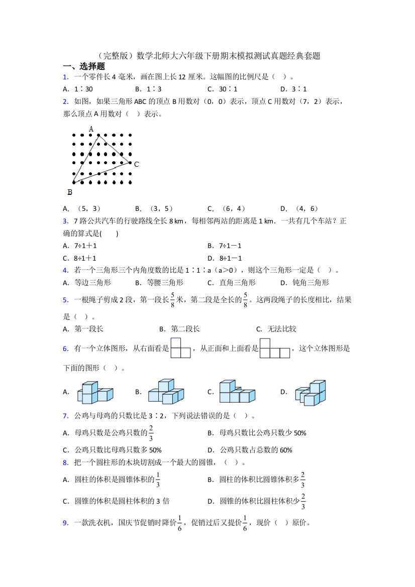 （完整版）数学北师大六年级下册期末模拟测试真题经典套题