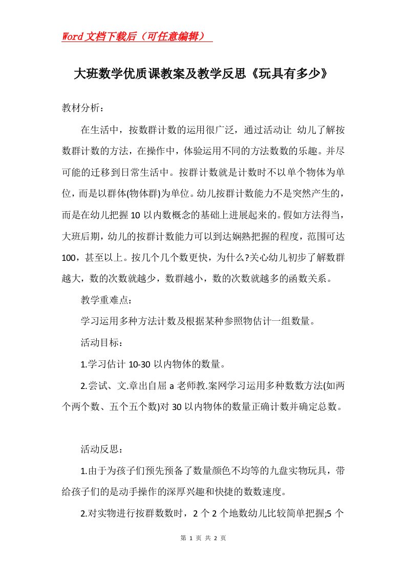 大班数学优质课教案及教学反思玩具有多少