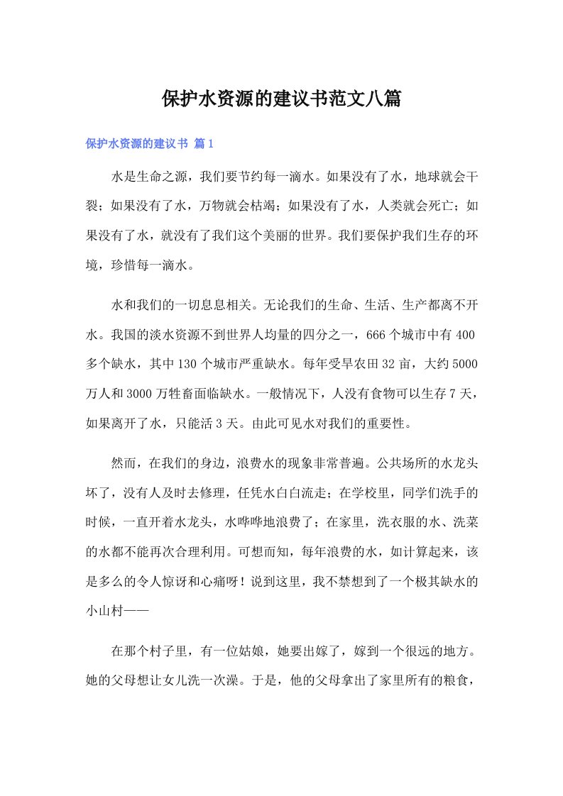 保护水资源的建议书范文八篇