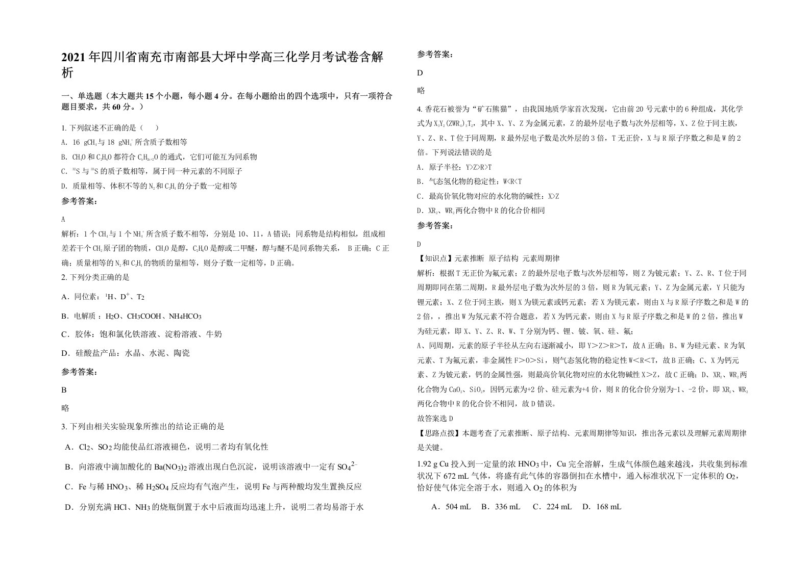 2021年四川省南充市南部县大坪中学高三化学月考试卷含解析