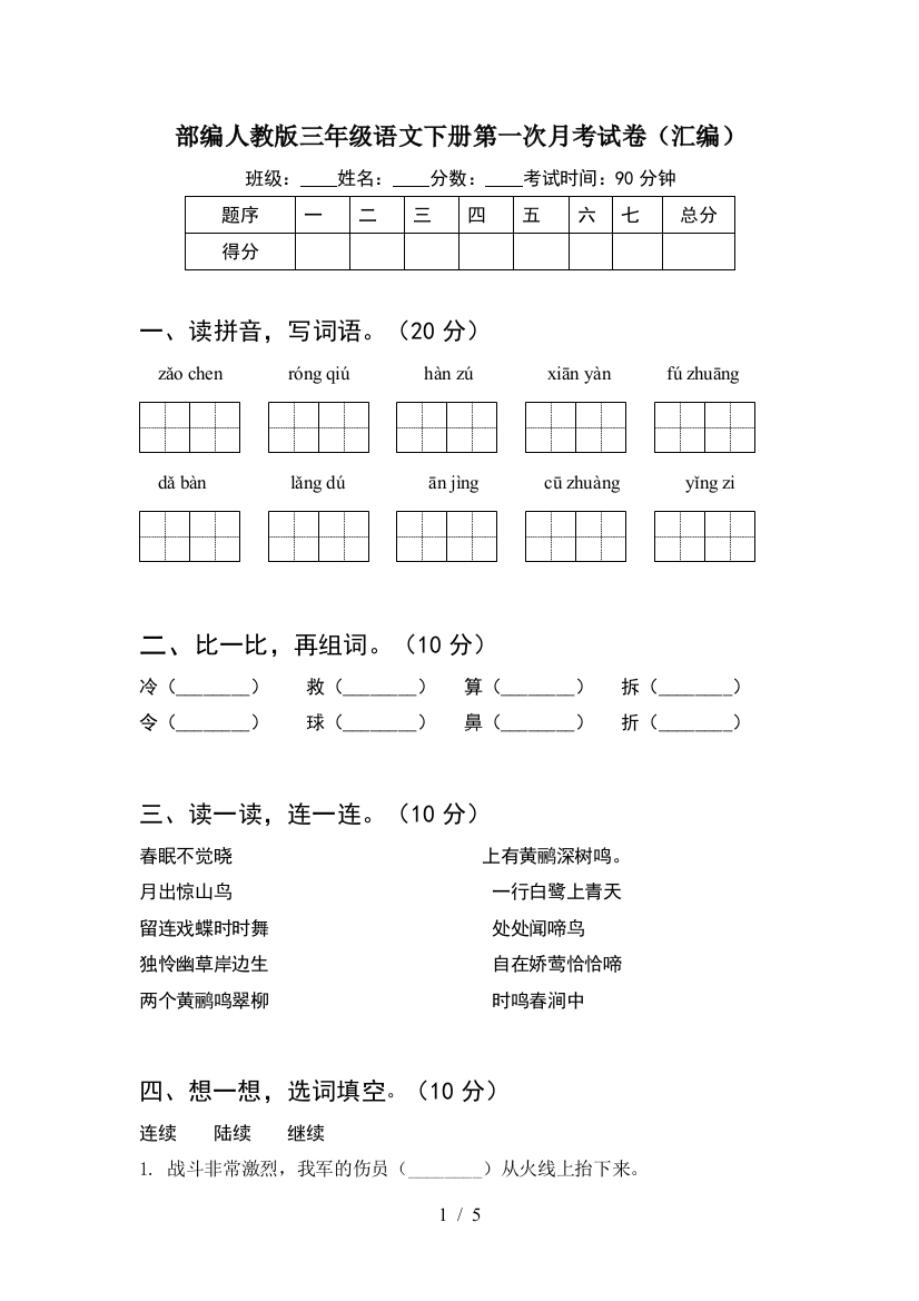 部编人教版三年级语文下册第一次月考试卷(汇编)