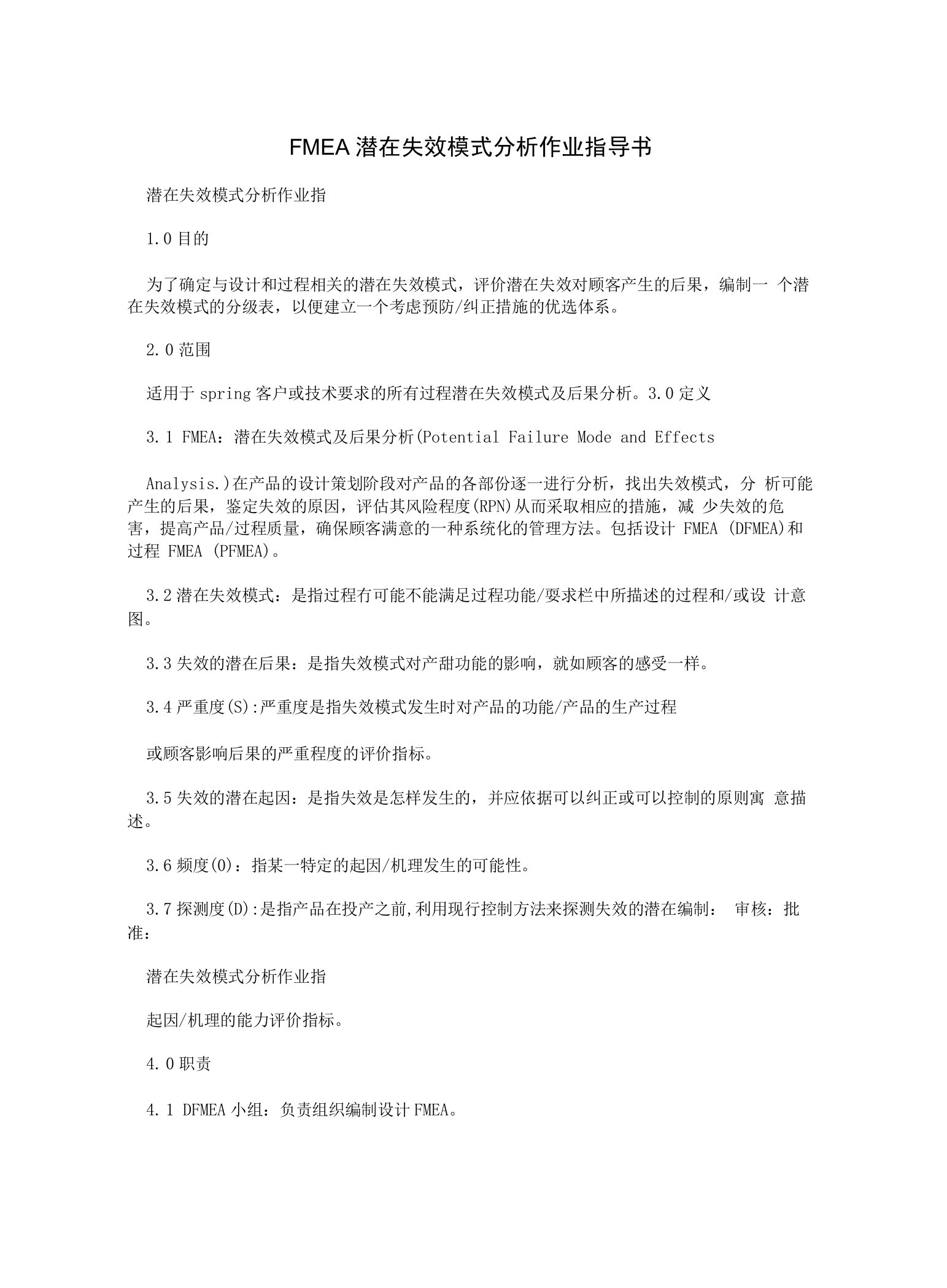 FMEA潜在失效模式分析作业指导书