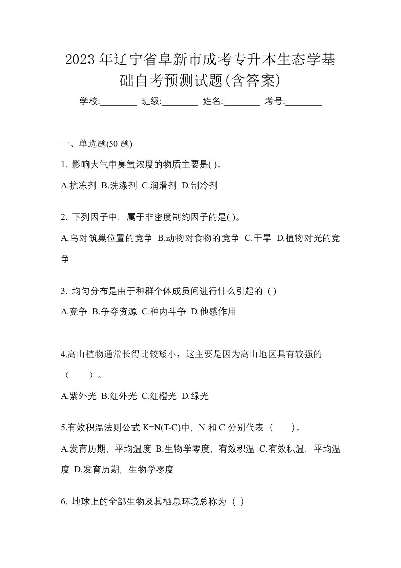 2023年辽宁省阜新市成考专升本生态学基础自考预测试题含答案