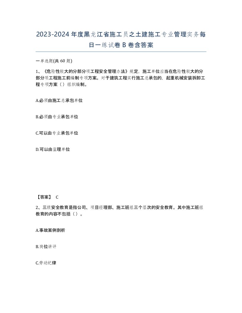 2023-2024年度黑龙江省施工员之土建施工专业管理实务每日一练试卷B卷含答案