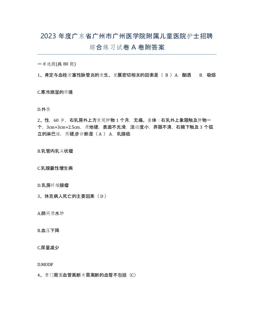 2023年度广东省广州市广州医学院附属儿童医院护士招聘综合练习试卷A卷附答案