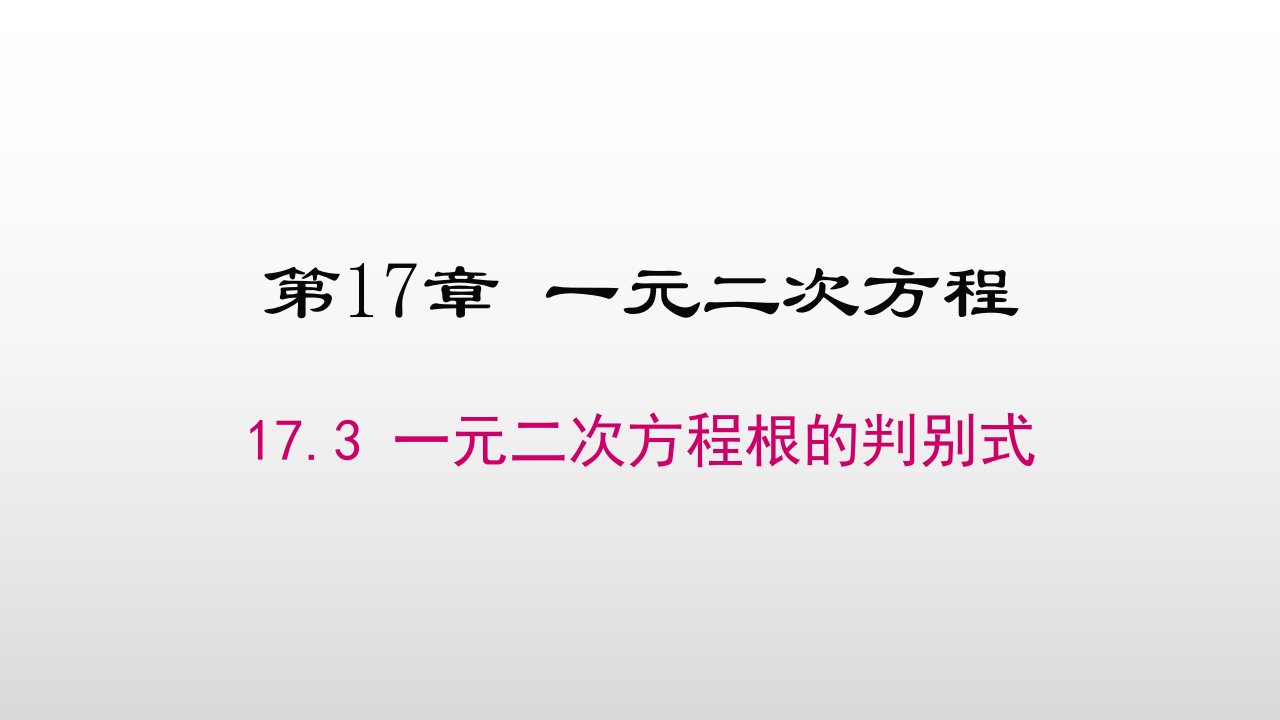 一元二次方程根的判别式课件