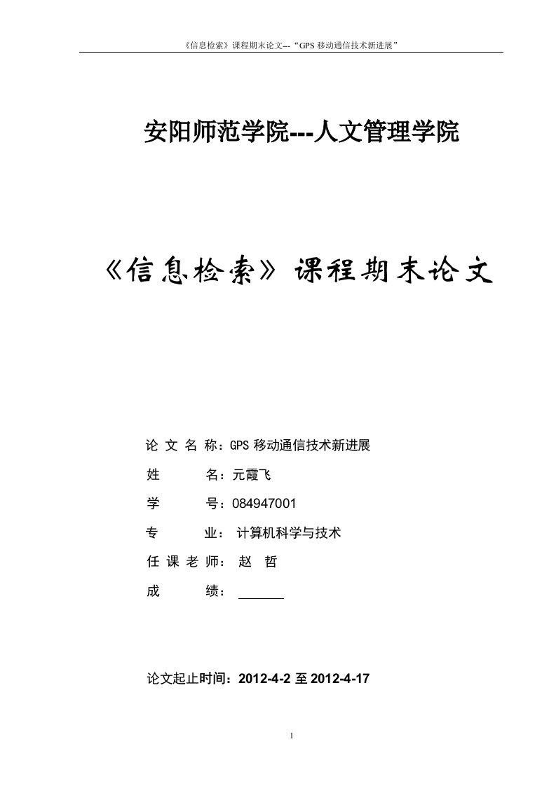 GPS移动通信技术新进展