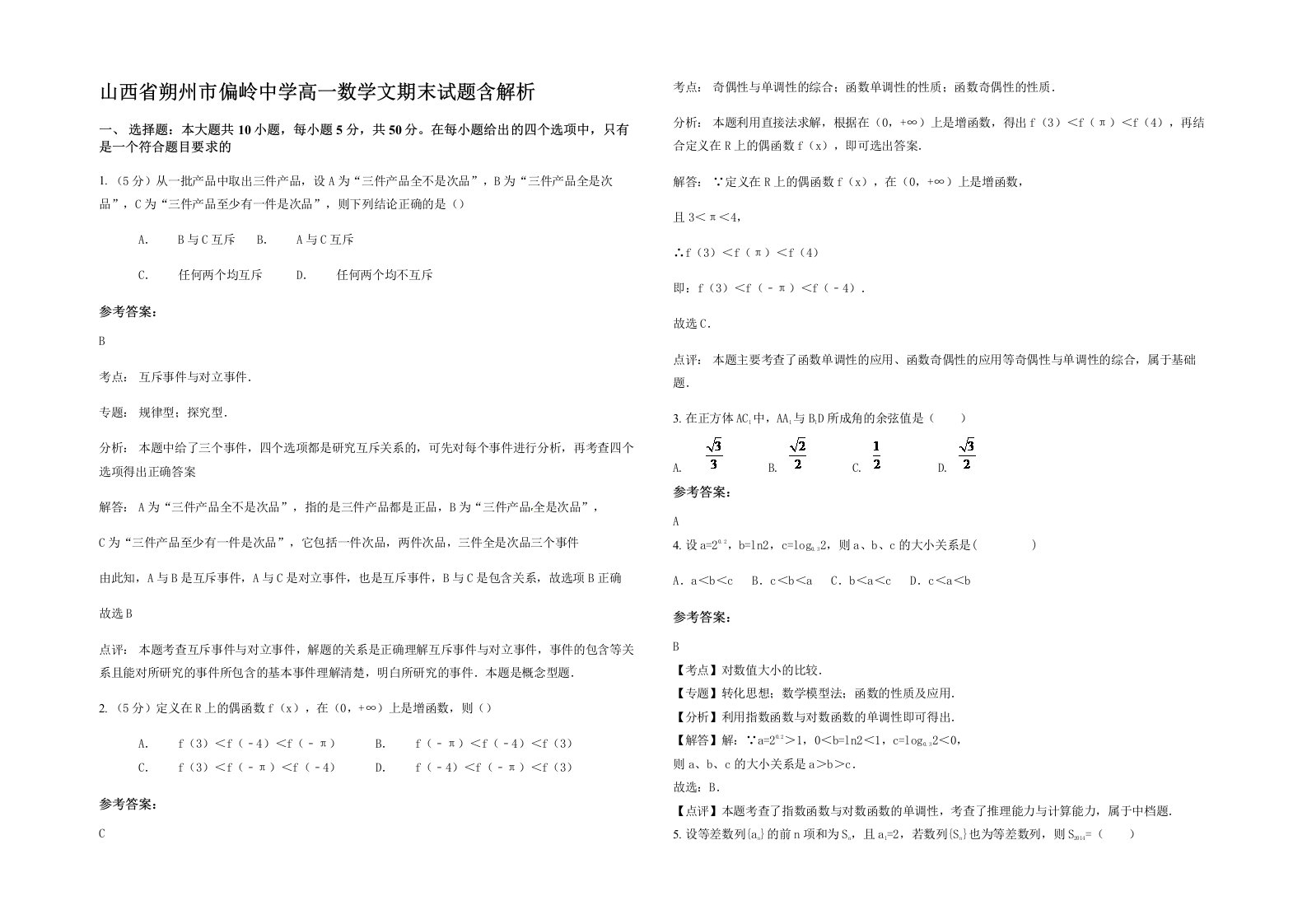 山西省朔州市偏岭中学高一数学文期末试题含解析