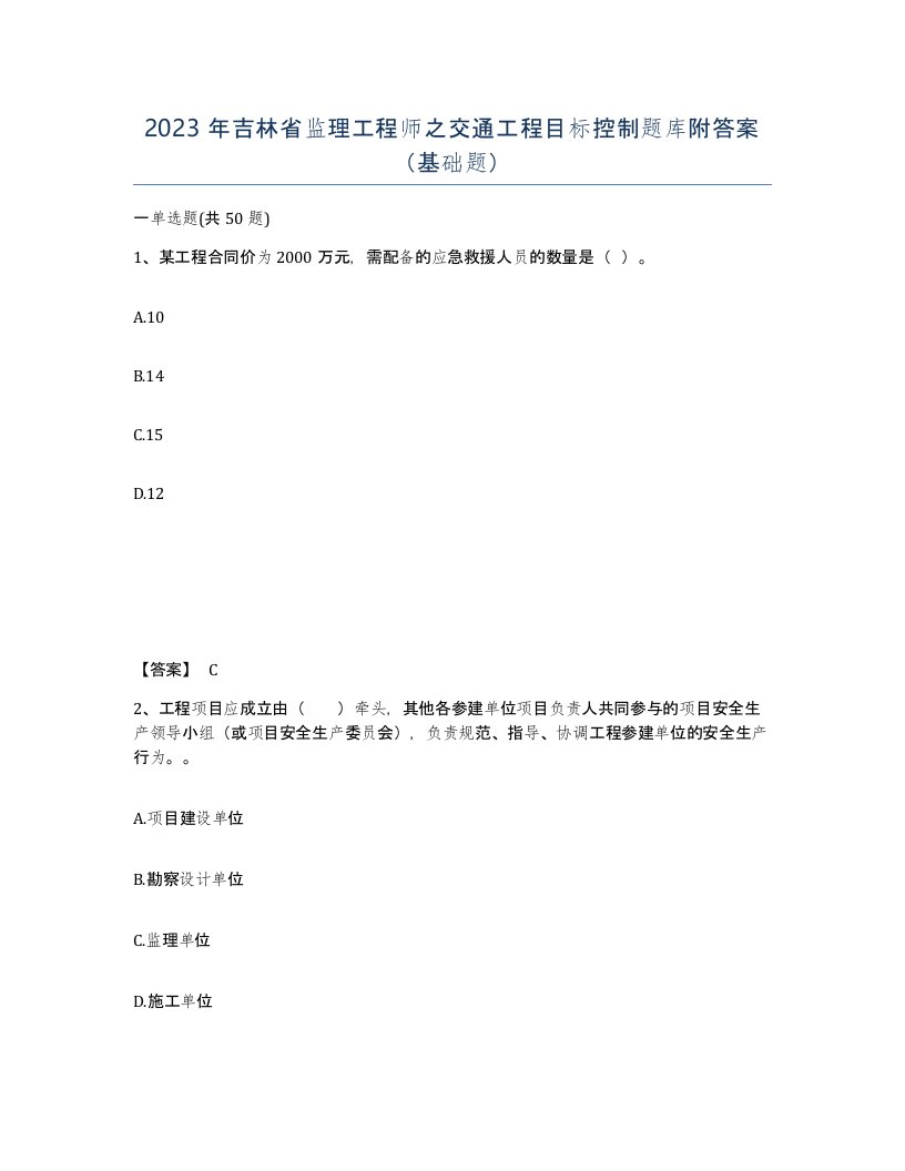 2023年吉林省监理工程师之交通工程目标控制题库附答案基础题