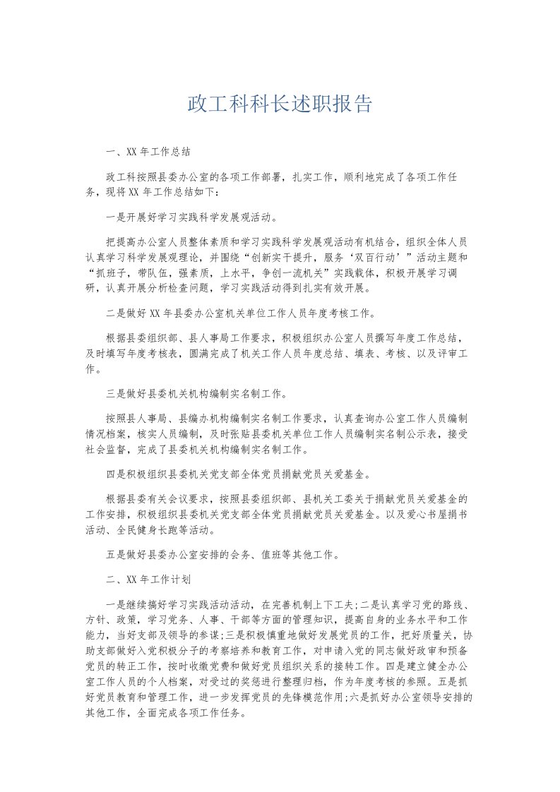 总结报告政工科科长述职报告