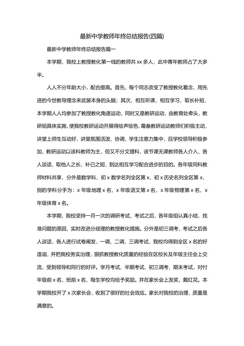 最新中学教师年终总结报告四篇