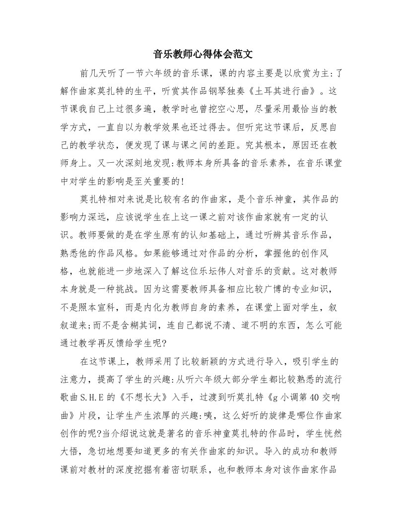 音乐教师心得体会范文