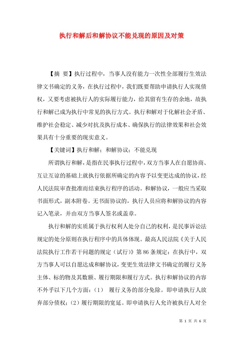 执行和解后和解协议不能兑现的原因及对策