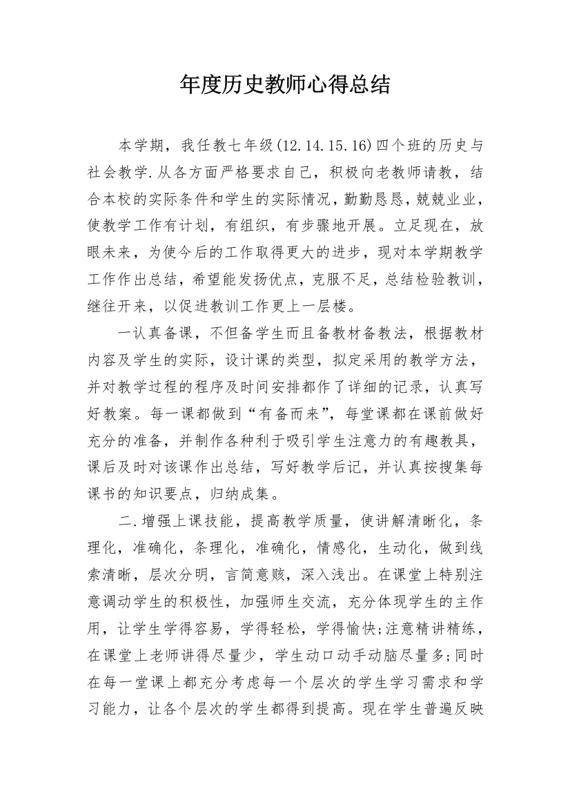 年度历史教师心得总结