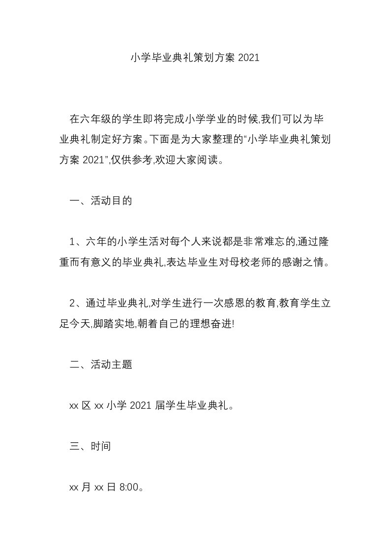 小学毕业典礼策划方案2021