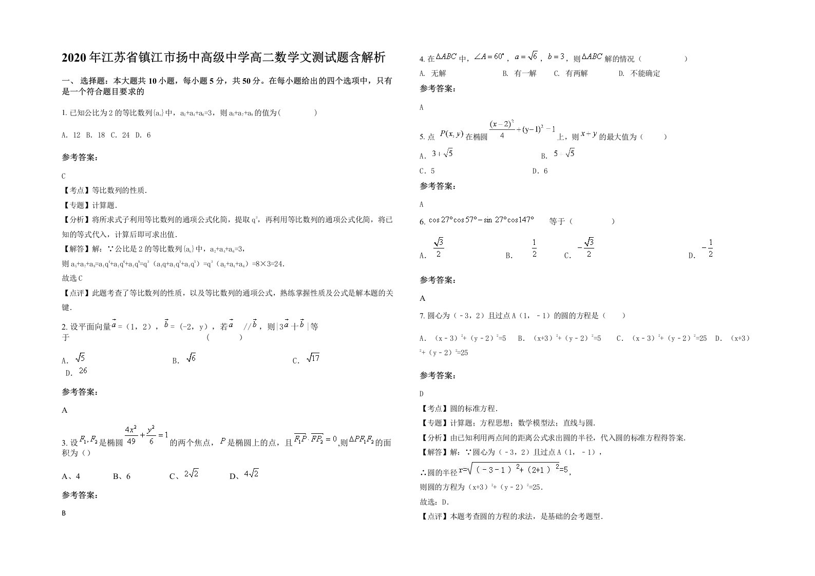 2020年江苏省镇江市扬中高级中学高二数学文测试题含解析