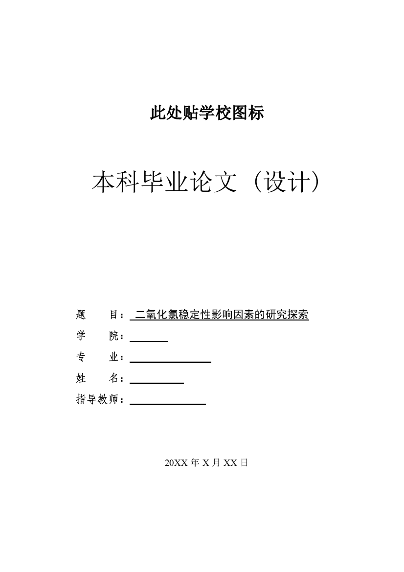 本科毕业论文-二氧化氯稳定性影响因素的研究探索