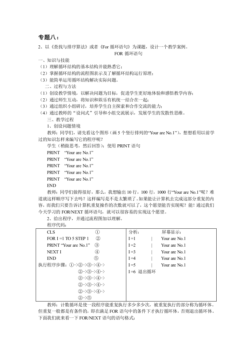 （中小学资料）FOR循环结构