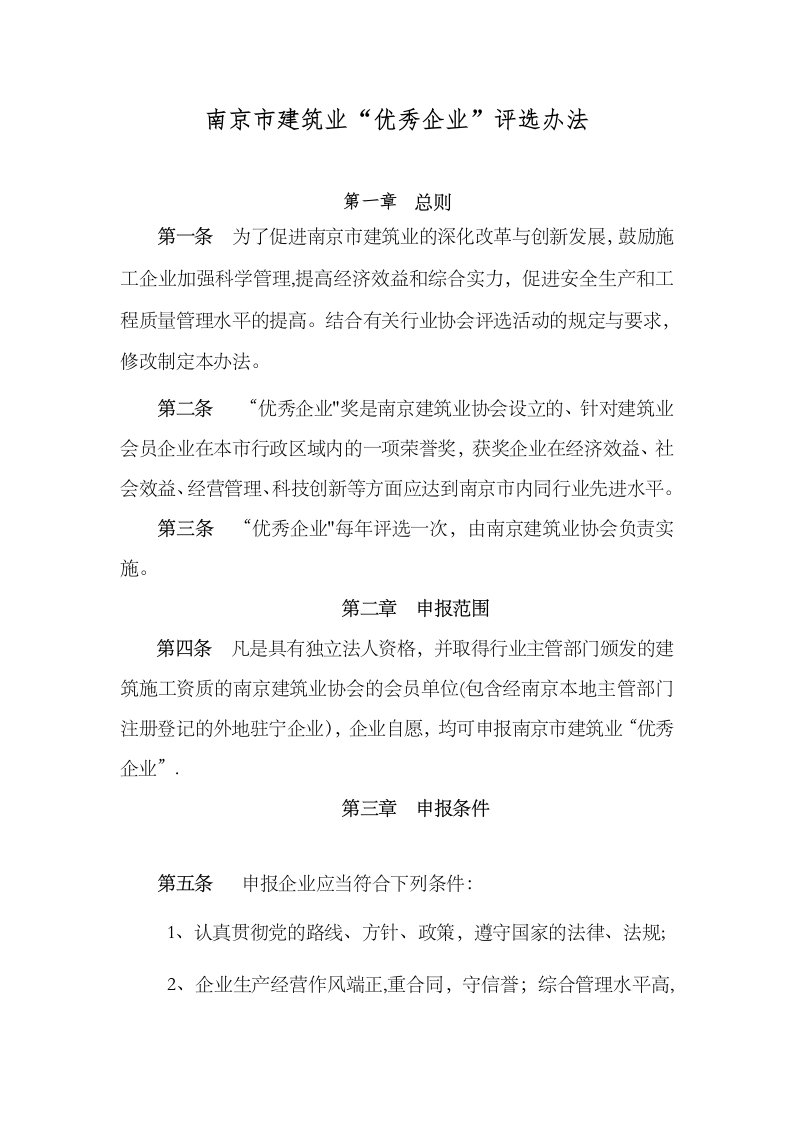 南京建筑业优秀企业评选办法