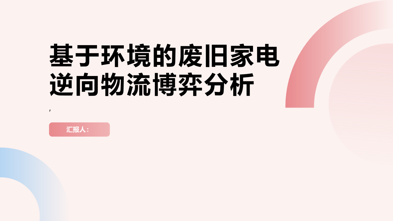 基于环境的废旧家电逆向物流博弈分析