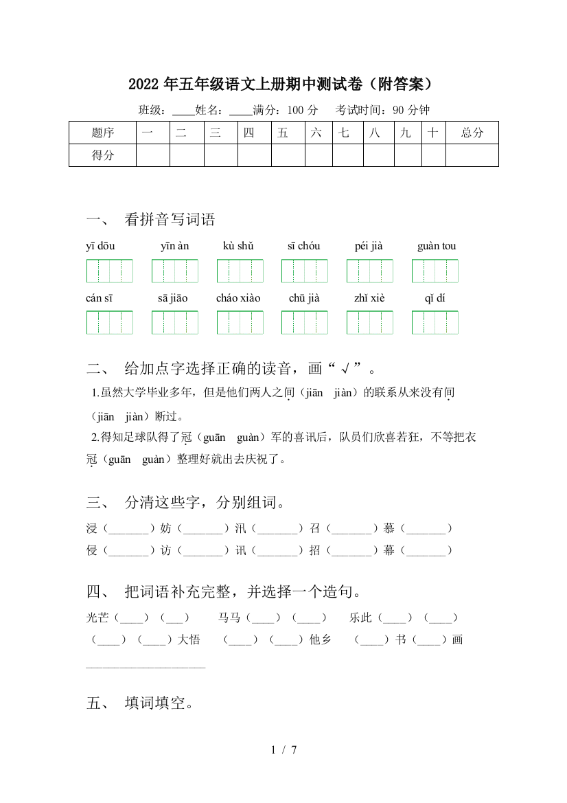 2022年五年级语文上册期中测试卷(附答案)