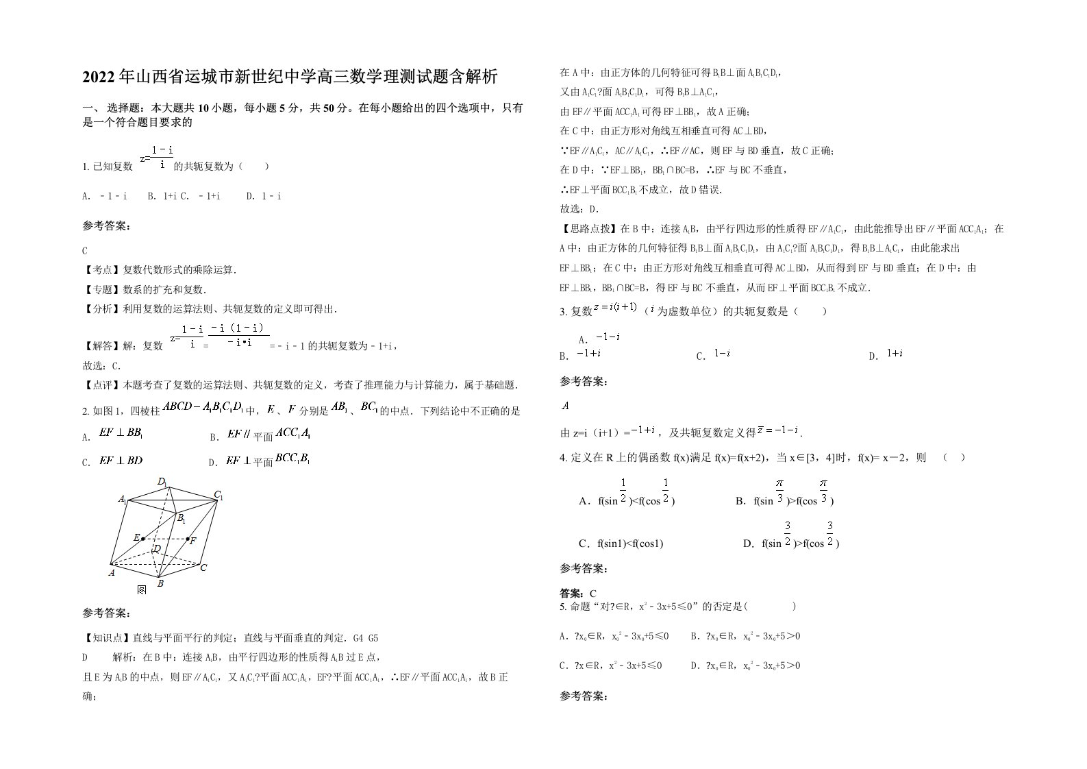 2022年山西省运城市新世纪中学高三数学理测试题含解析