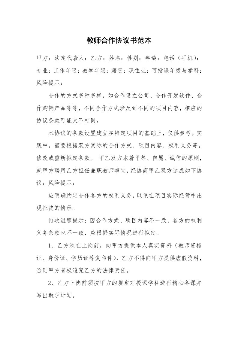 教师合作协议书范本