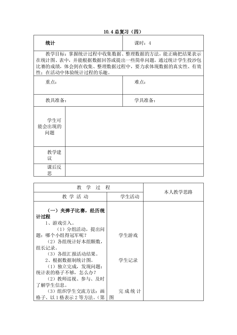 人教版数学一年级下册-08总复习-教案01