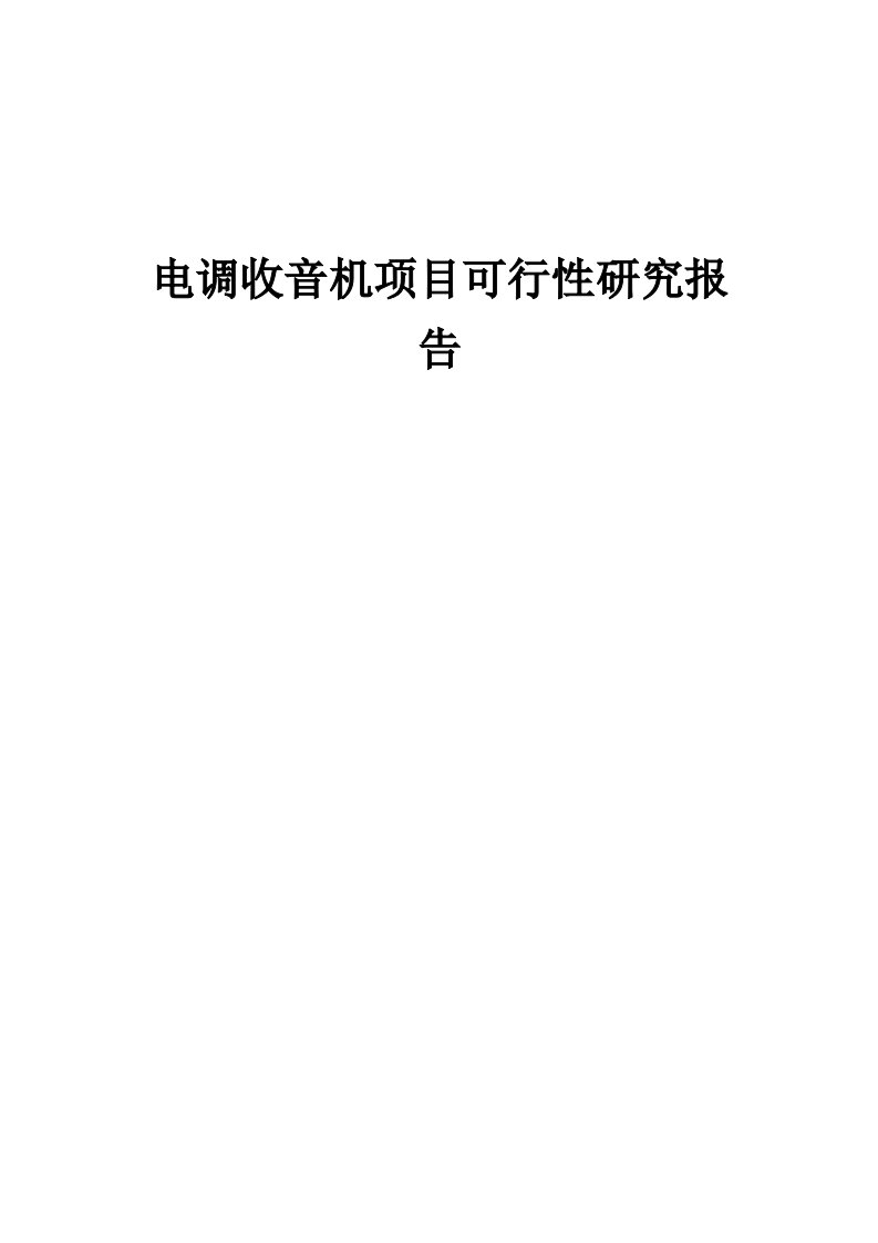 2024年电调收音机项目可行性研究报告