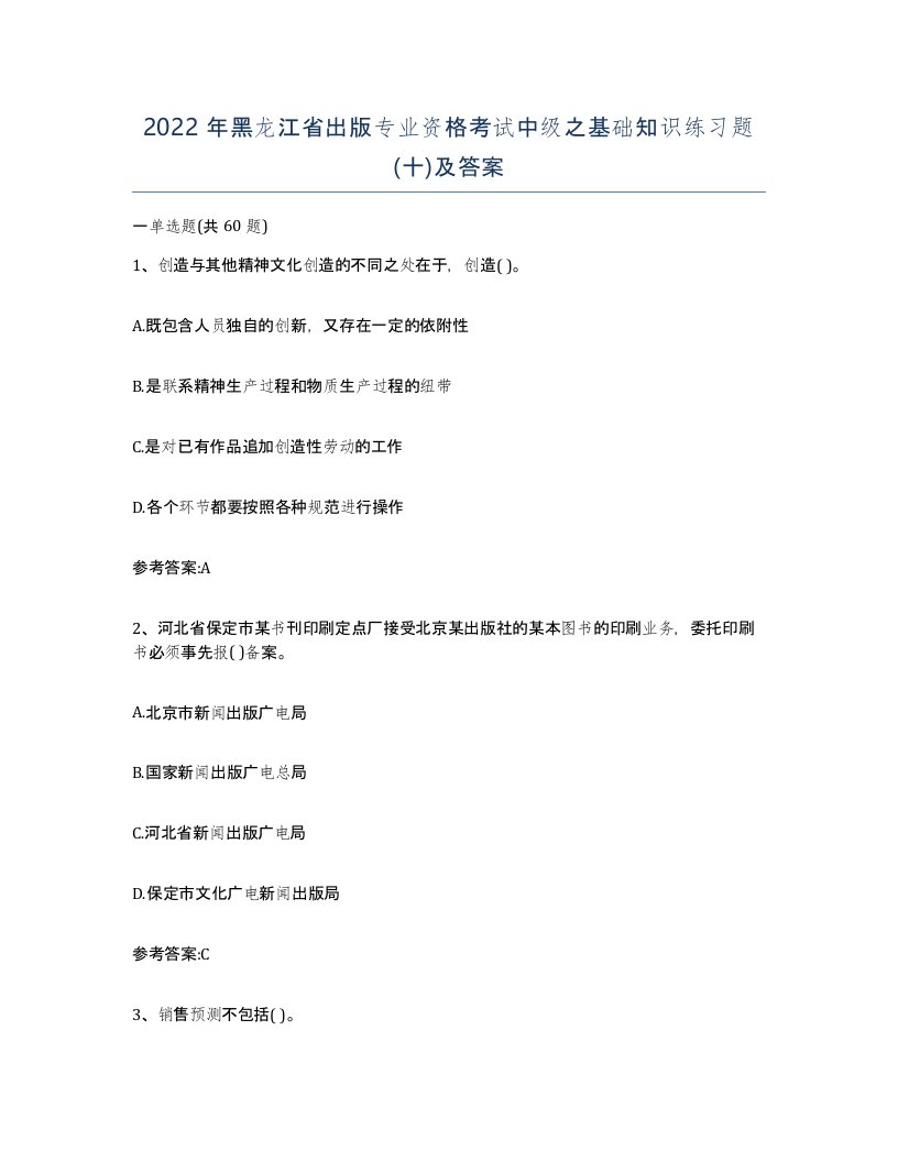 2022年黑龙江省出版专业资格考试中级之基础知识练习题十及答案