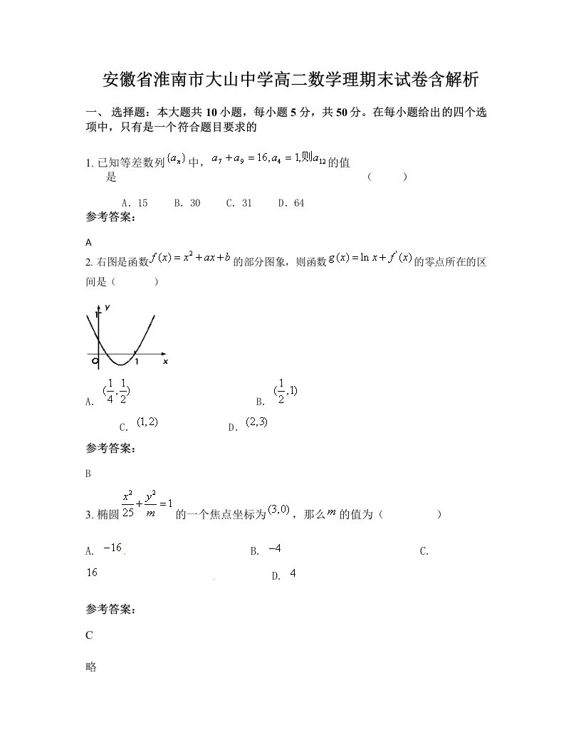 安徽省淮南市大山中学高二数学理期末试卷含解析