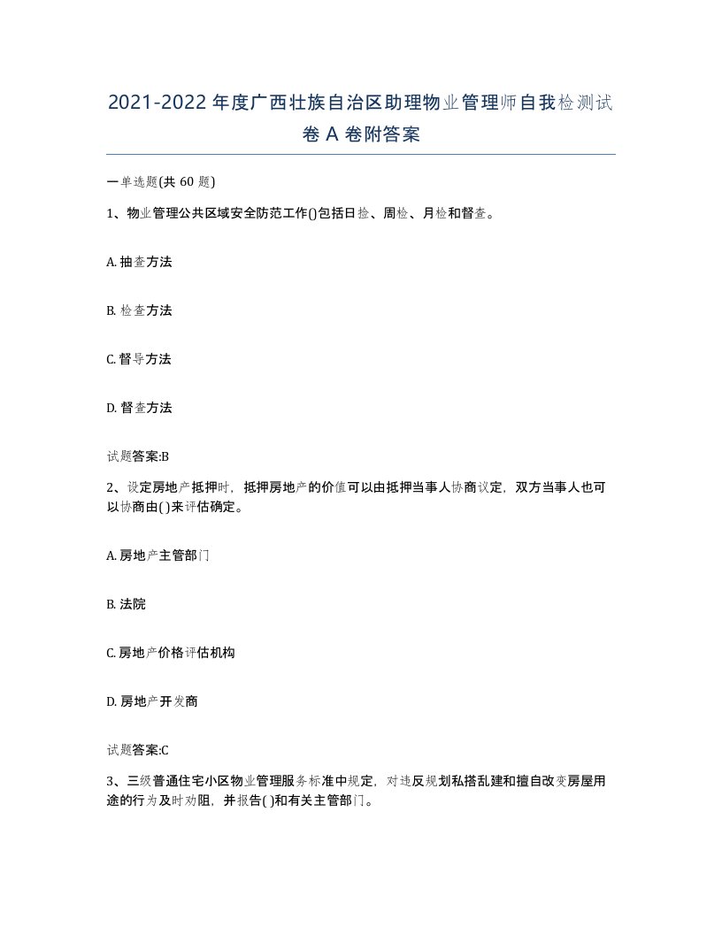 2021-2022年度广西壮族自治区助理物业管理师自我检测试卷A卷附答案