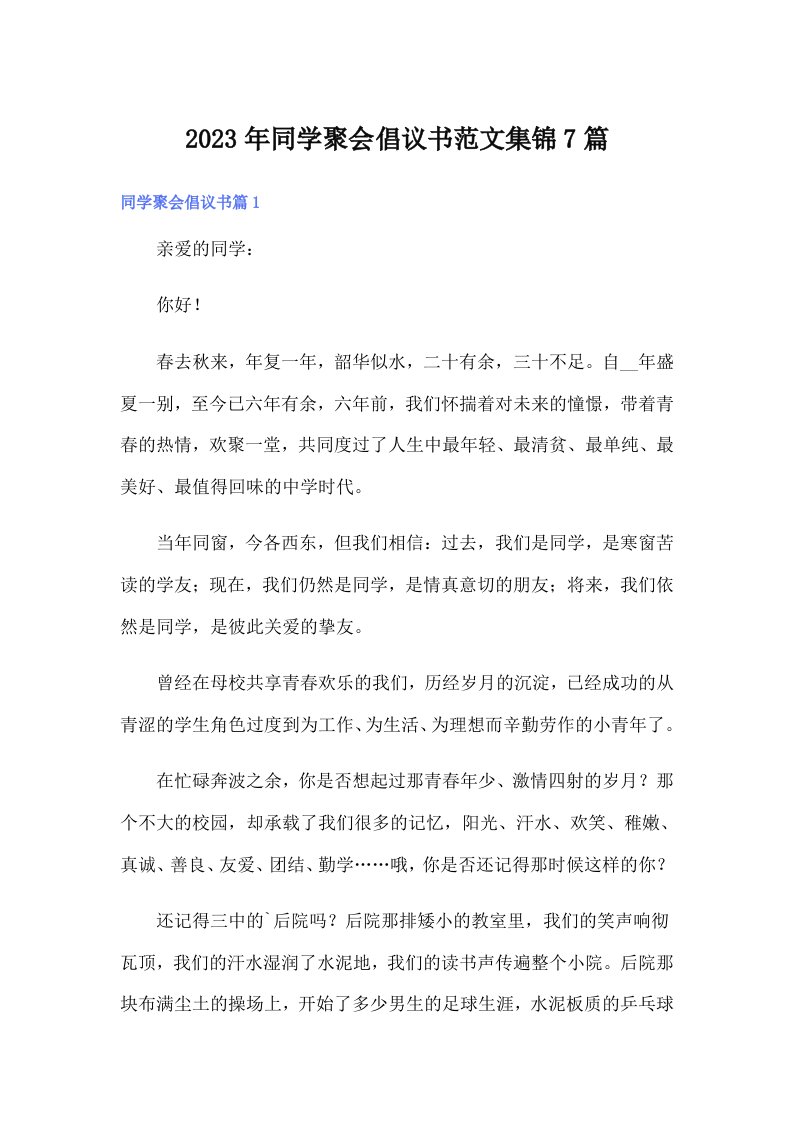 同学聚会倡议书范文集锦7篇