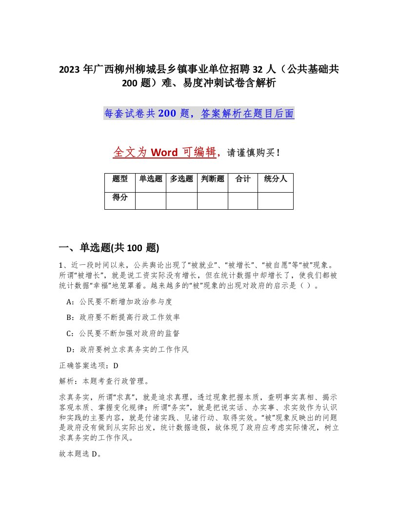 2023年广西柳州柳城县乡镇事业单位招聘32人公共基础共200题难易度冲刺试卷含解析