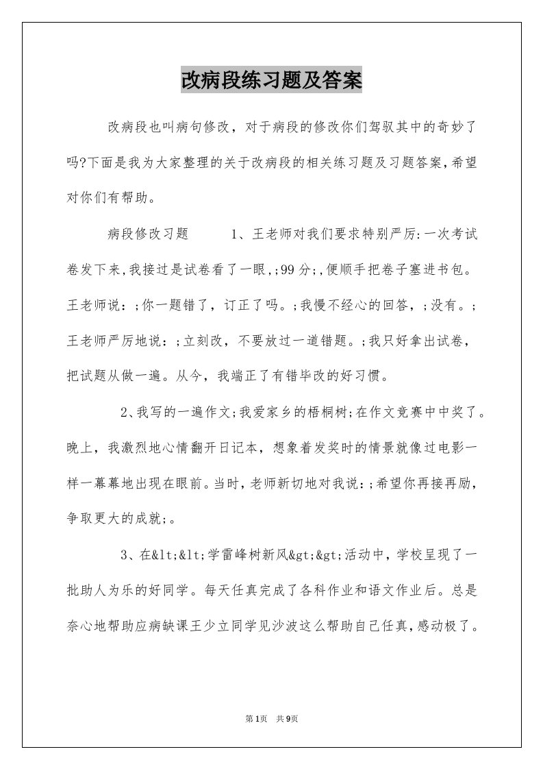 改病段练习题及答案