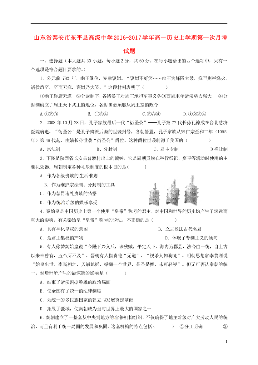 山东省泰安市东平县高级中学2016-2017学年高一历史上学期第一次月考试题