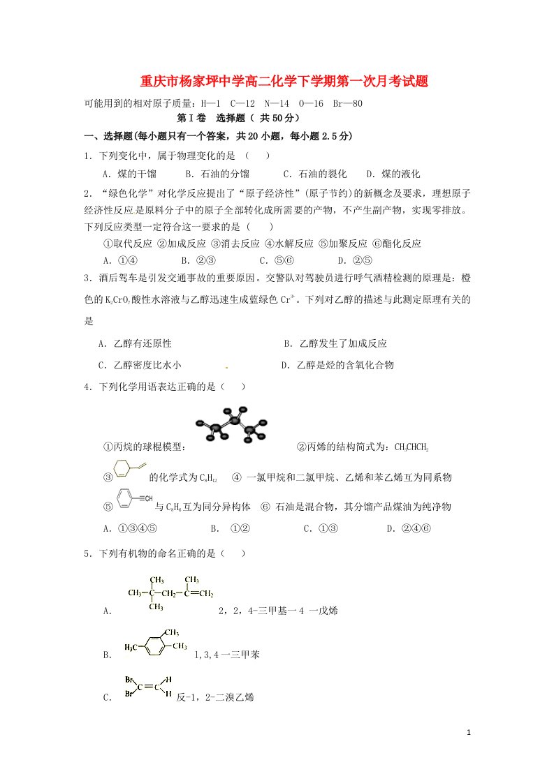 重庆市杨家坪中学高二化学下学期第一次月考试题