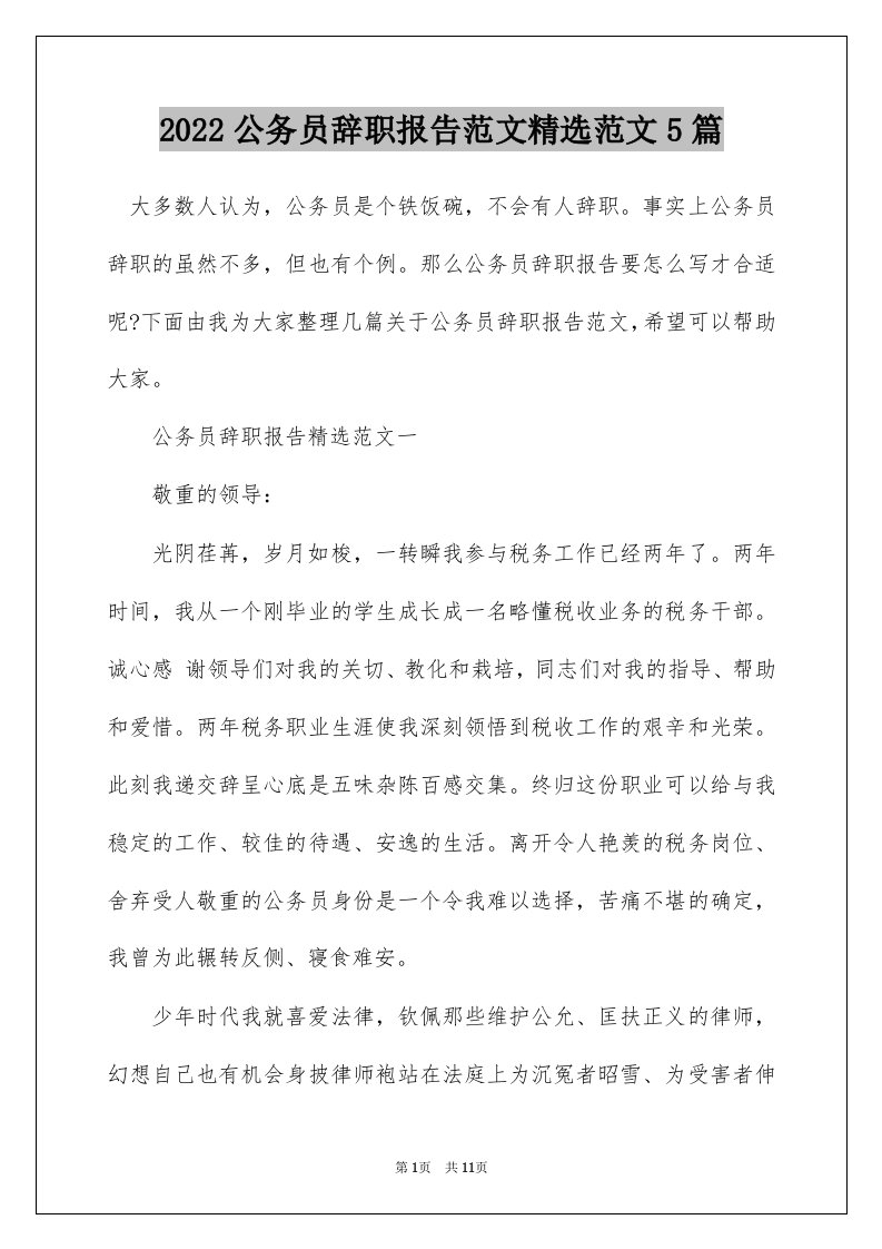 2022公务员辞职报告范文精选范文5篇