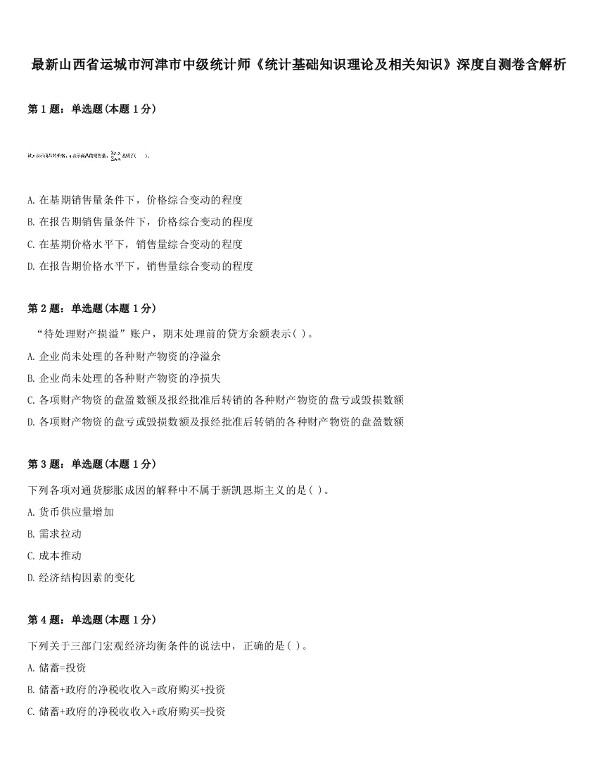 最新山西省运城市河津市中级统计师《统计基础知识理论及相关知识》深度自测卷含解析