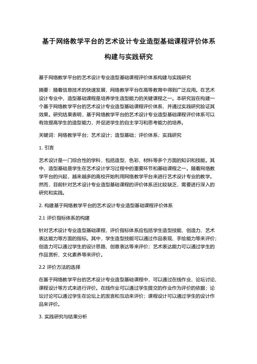 基于网络教学平台的艺术设计专业造型基础课程评价体系构建与实践研究