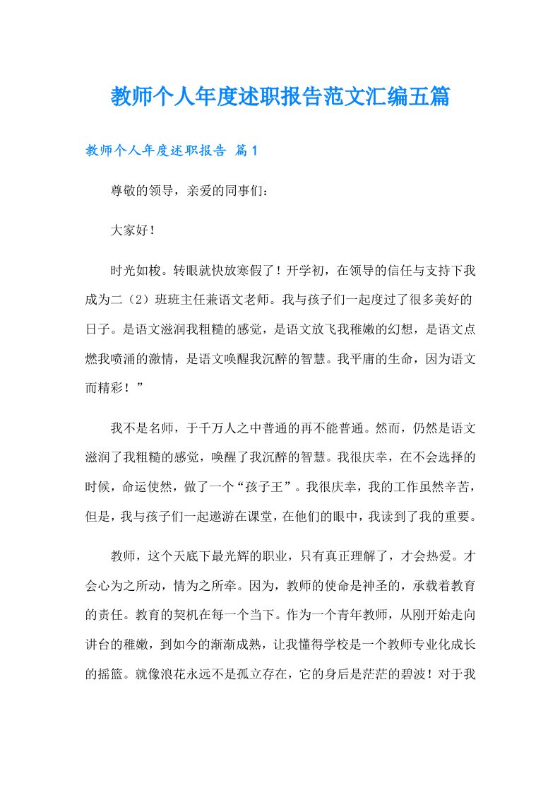 教师个人年度述职报告范文汇编五篇