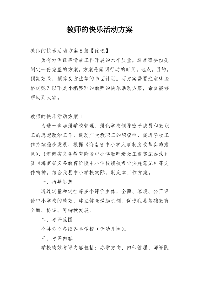 教师的快乐活动方案