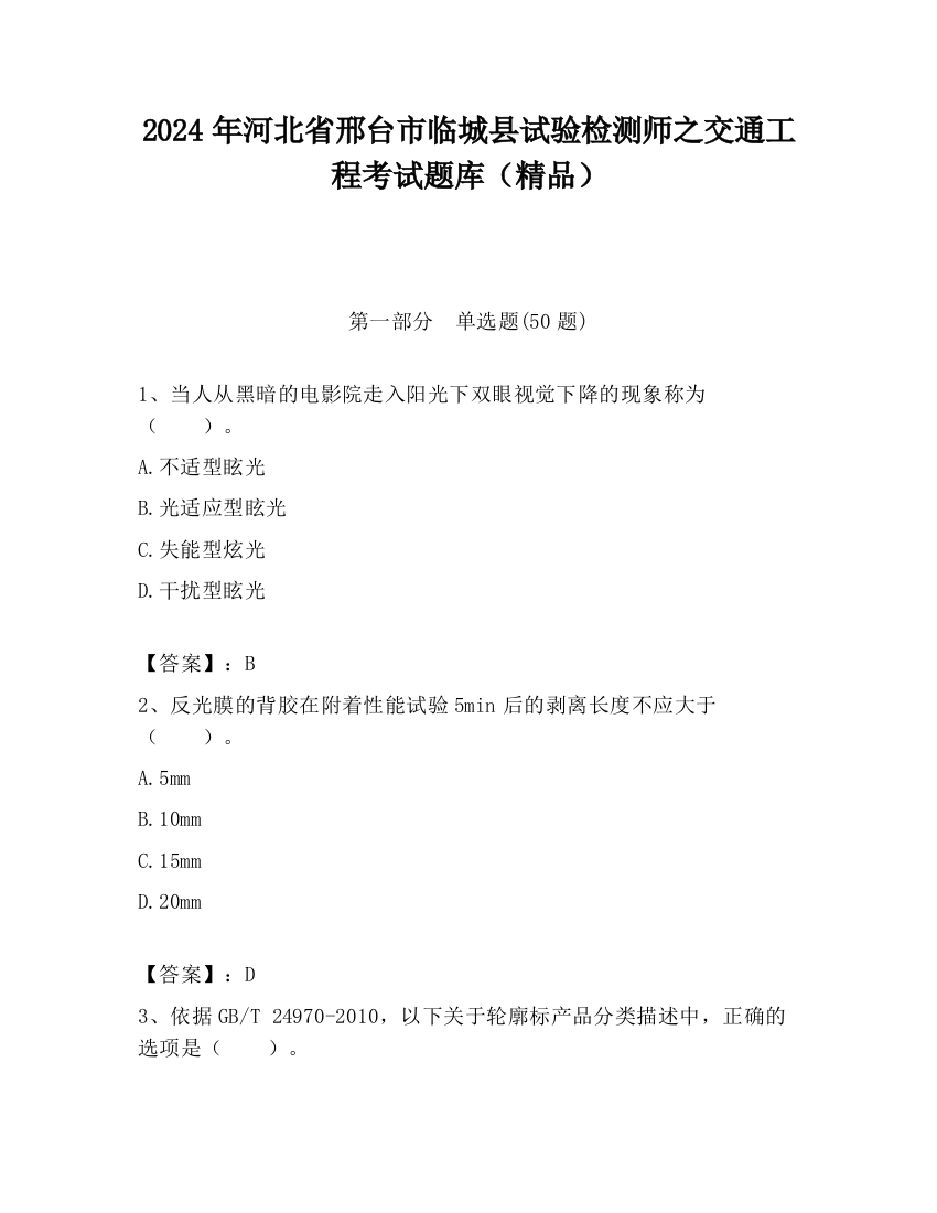 2024年河北省邢台市临城县试验检测师之交通工程考试题库（精品）