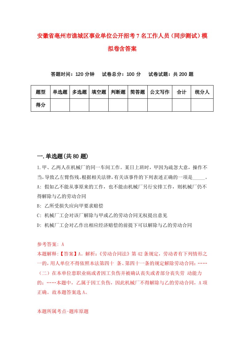 安徽省亳州市谯城区事业单位公开招考7名工作人员同步测试模拟卷含答案4