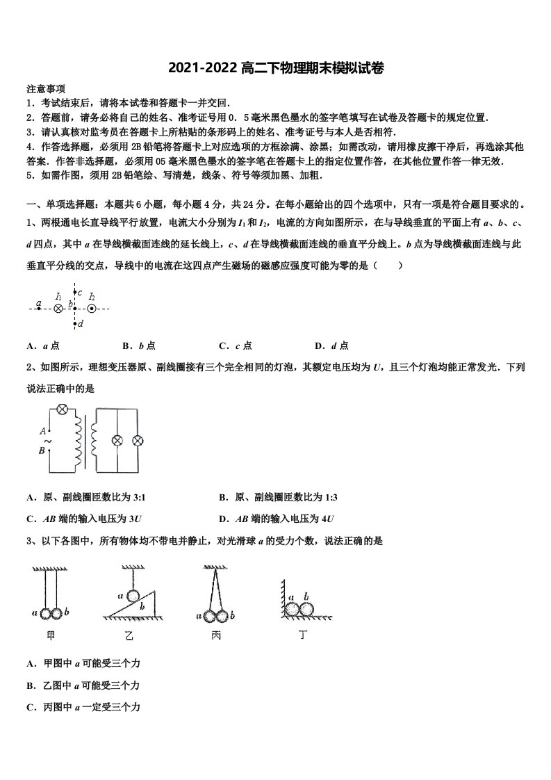 2021-2022学年福建省福安市第一中学物理高二第二学期期末监测模拟试题含解析